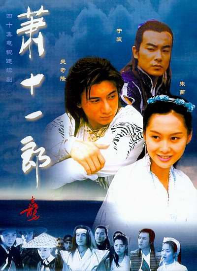 萧十一郎的海报-正式海报 中国大陆