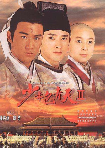 少年包青天Ⅱ的海报-正式海报