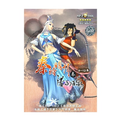 秦时明月之诸子百家的海报-其他海报