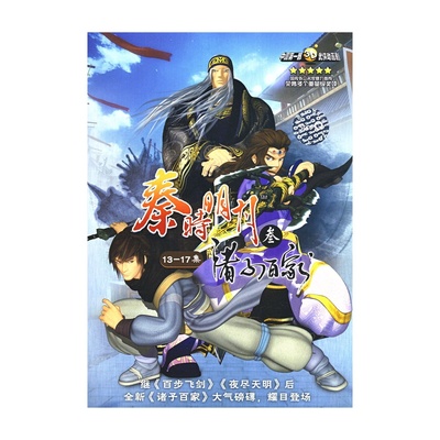 秦时明月之诸子百家的海报-其他海报