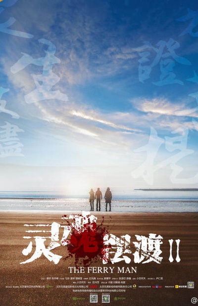 灵魂摆渡2的海报-正式海报