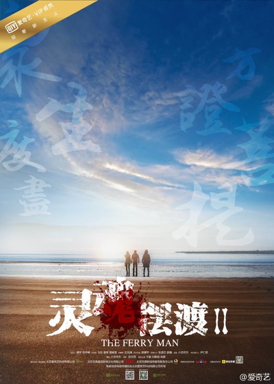 灵魂摆渡2的海报-正式海报 中国大陆