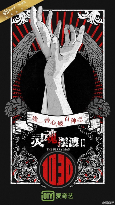 灵魂摆渡2的海报-正式海报 中国大陆