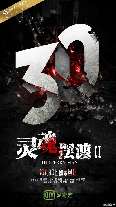 灵魂摆渡2的海报-预告海报 中国大陆