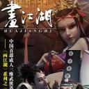 画江湖之不良人