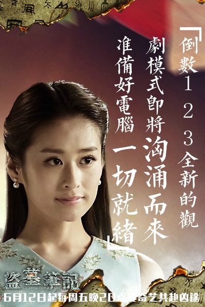 盗墓笔记 第一季的海报-角色海报