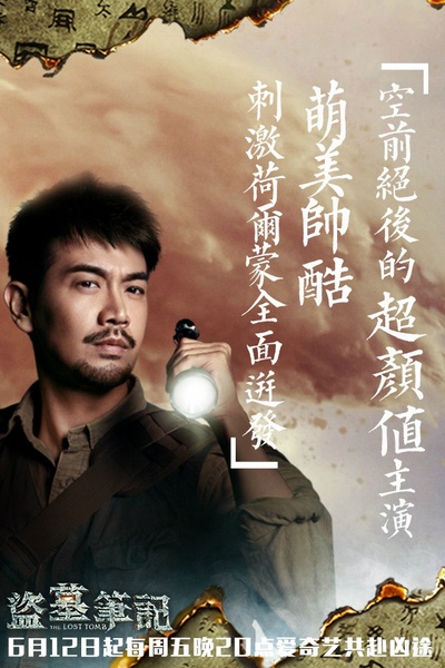 盗墓笔记 第一季的海报-角色海报
