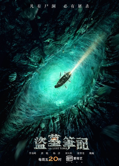 盗墓笔记 第一季的海报-预告海报