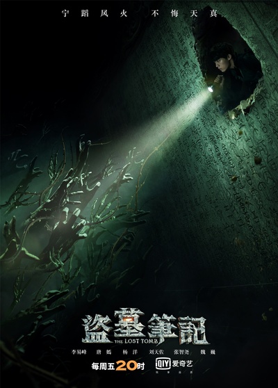 盗墓笔记 第一季的海报-其他海报