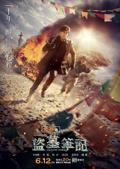 盗墓笔记 第一季的海报-其他海报