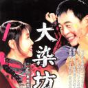 大染坊