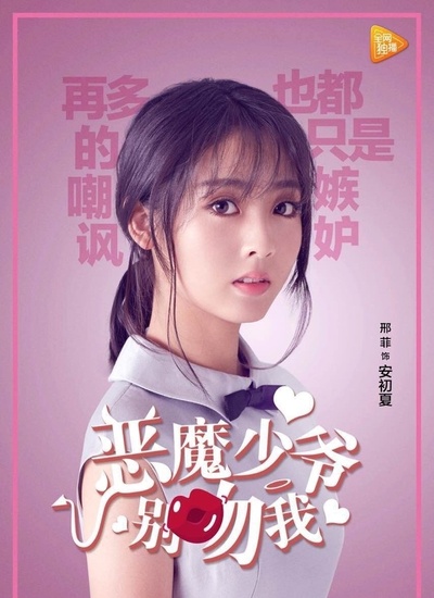 恶魔少爷别吻我 第一季的海报-角色海报 中国大陆