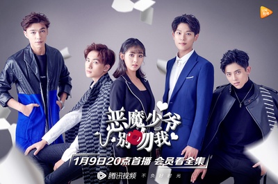恶魔少爷别吻我 第一季的海报-正式海报 中国大陆