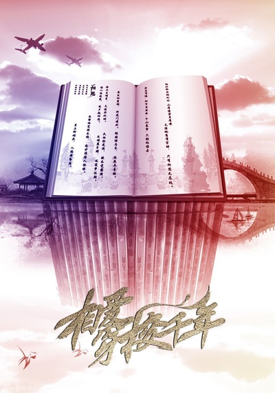 相爱穿梭千年的海报-其他海报