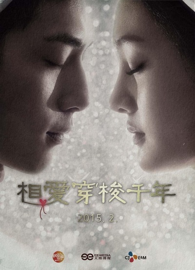 相爱穿梭千年的海报-预告海报