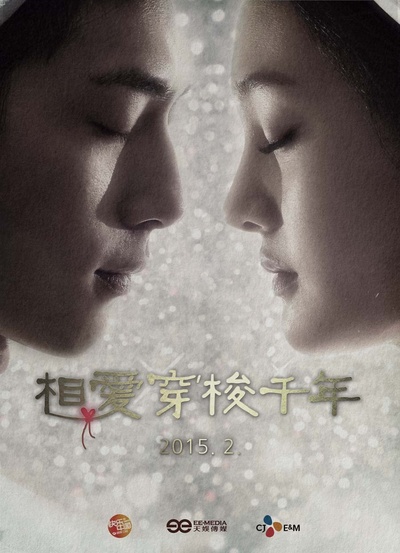 相爱穿梭千年的海报-预告海报 中国大陆