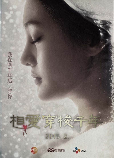 相爱穿梭千年的海报-角色海报 中国大陆