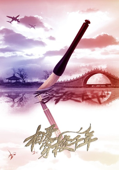 相爱穿梭千年的海报-其他海报