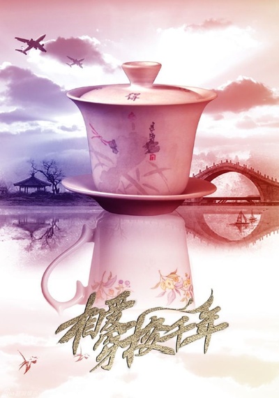相爱穿梭千年的海报-其他海报