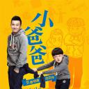 小爸爸