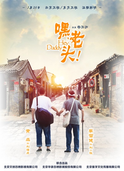 嘿，老头！的海报-正式海报 中国大陆