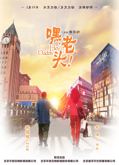 嘿，老头！的海报-预告海报