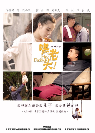 嘿，老头！的海报-预告海报 中国大陆
