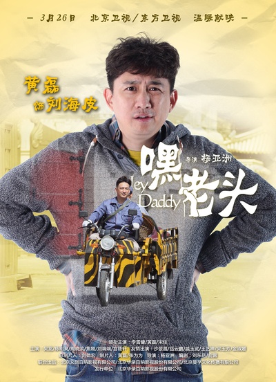 嘿，老头！的海报-角色海报