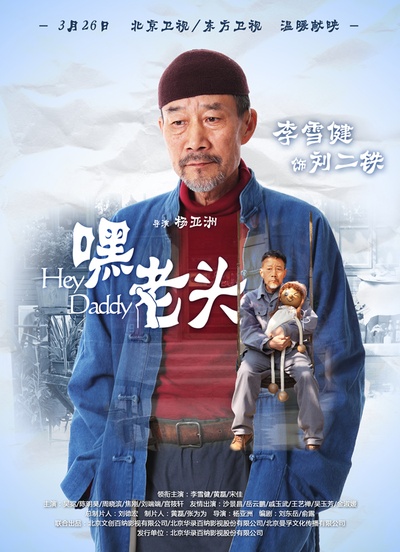 嘿，老头！的海报-角色海报