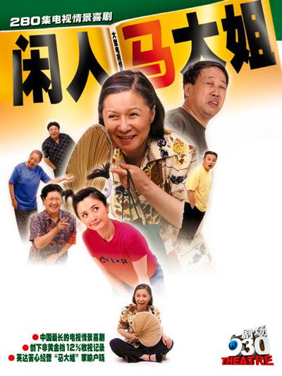 闲人马大姐的海报-正式海报
