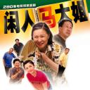 闲人马大姐