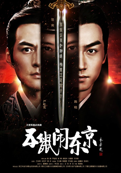 五鼠闹东京的海报-正式海报 中国大陆