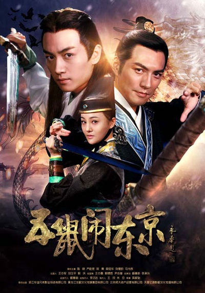 五鼠闹东京的海报-正式海报 中国大陆