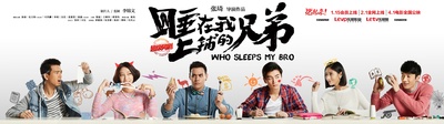 睡在我上铺的兄弟的海报-正式海报 中国大陆