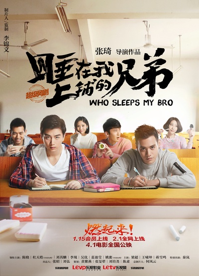 睡在我上铺的兄弟的海报-预告海报 中国大陆