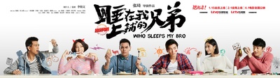 睡在我上铺的兄弟的海报-预告海报 中国大陆