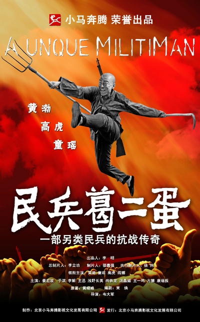 民兵葛二蛋的海报-正式海报 zhonguo