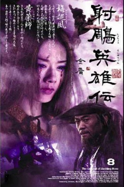 射雕英雄传的海报-角色海报