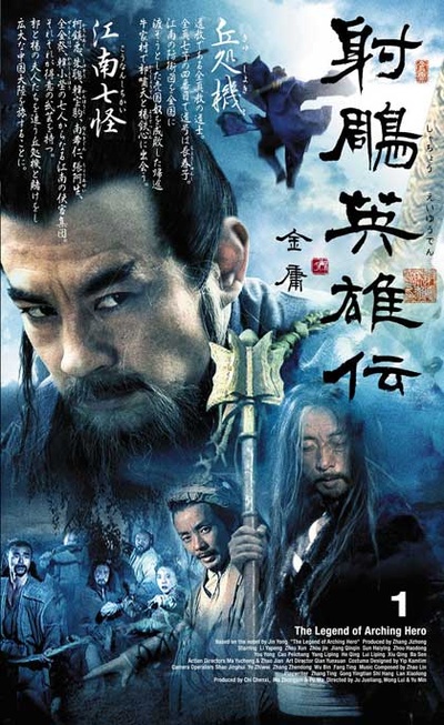 射雕英雄传的海报-角色海报