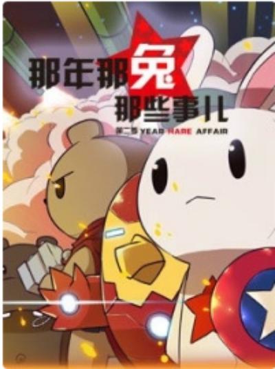 那年那兔那些事 第二季的海报-正式海报