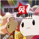 那年那兔那些事 第二季