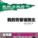 我的青春谁做主