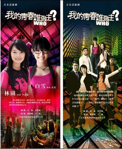 我的青春谁做主的海报-角色海报 中国内地