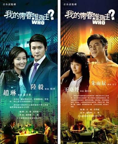 我的青春谁做主的海报-角色海报 中国内地