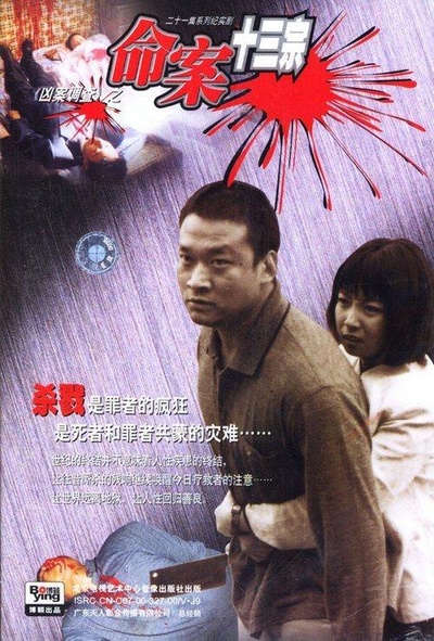 命案十三宗的海报-正式海报