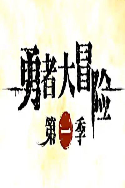 勇者大冒险 第一季的海报-正式海报