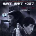 12·1枪杀大案
