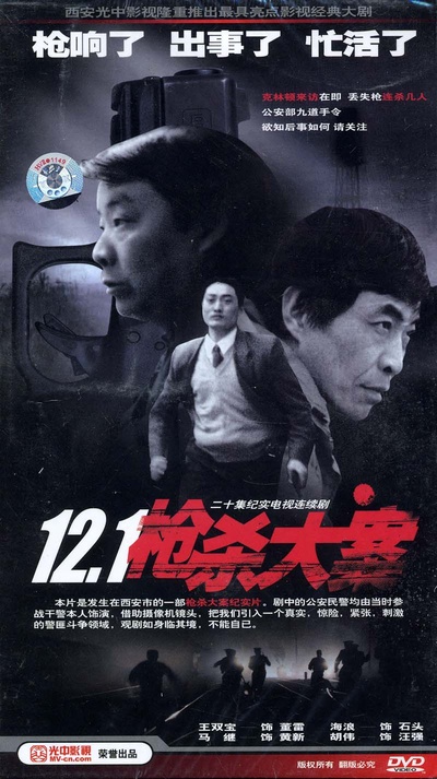 12·1枪杀大案的海报-正式海报