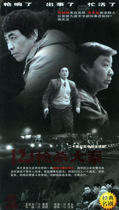 12·1枪杀大案的海报-其他海报