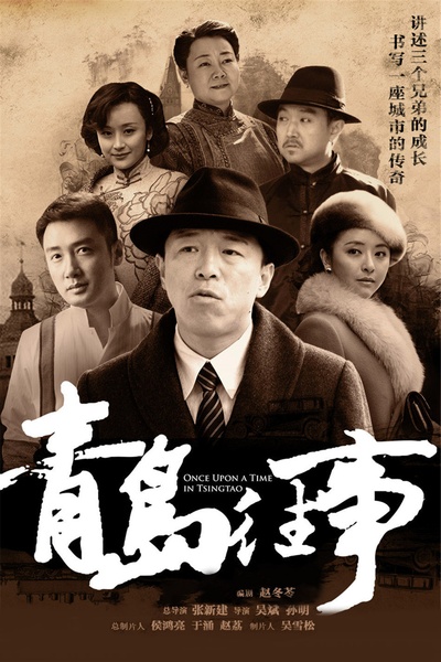青岛往事的海报-正式海报